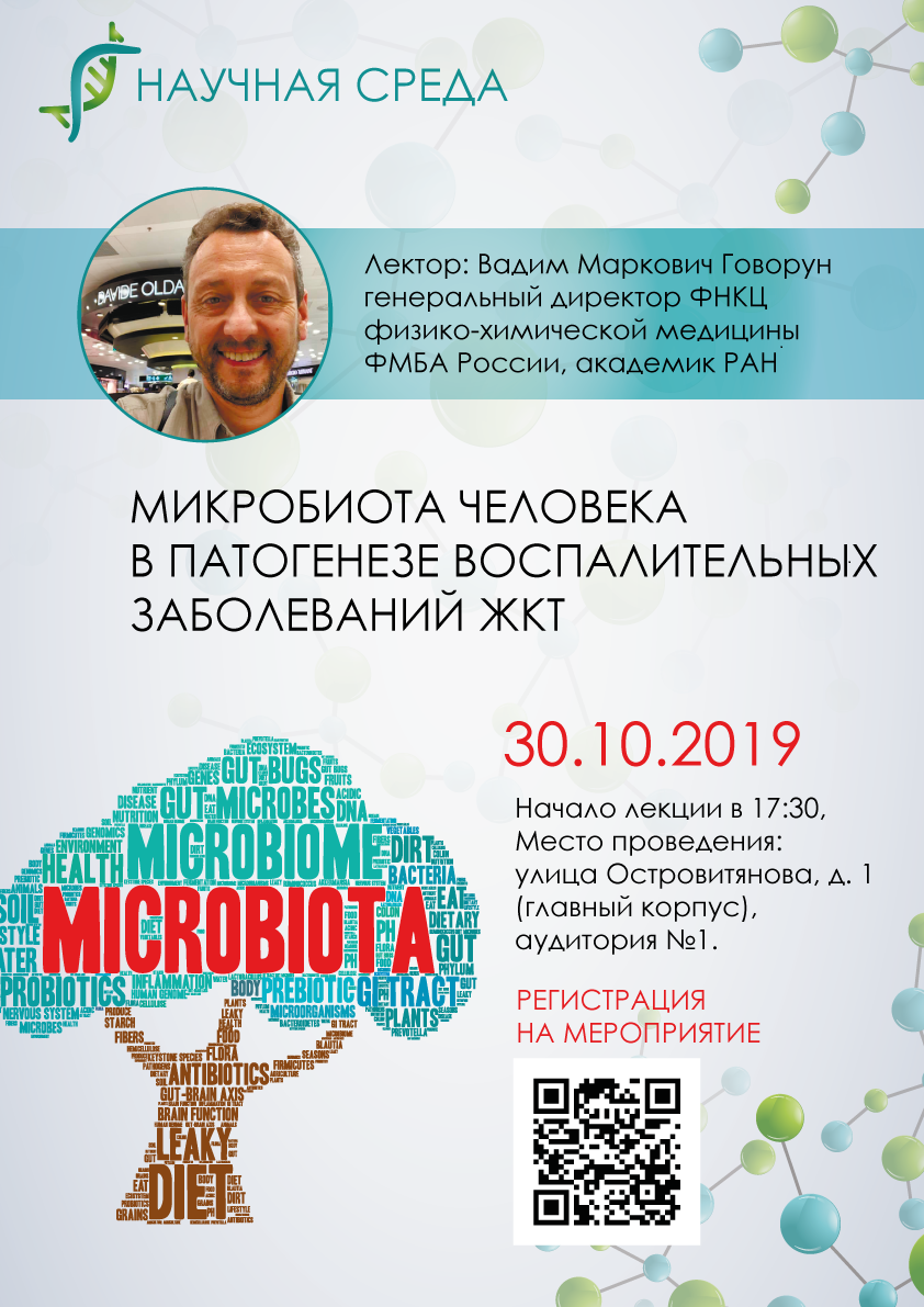 30 октября в РНИМУ им. Н.И. Пирогова с лекцией «Микробиота человека в  патогенезе воспалительных заболеваний ЖКТ» выступает академик РАН В.М.  Говорун | ФНКЦ физико-химической медицины им. Ю.М. Лопухина