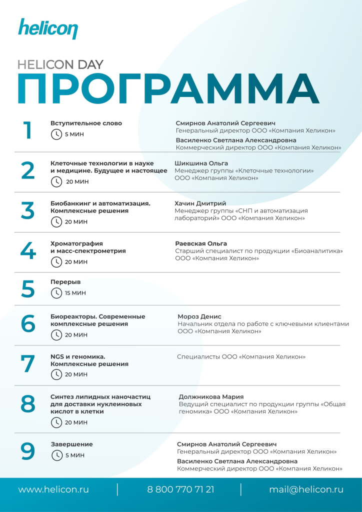 Программа семинара Helicon Day